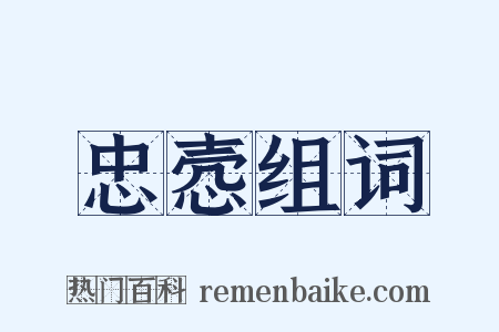 忠悫组词是什么意思的图片